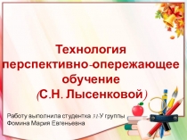 Технология. Перспективно-опережающее обучение (С.Н. Лысенковой)