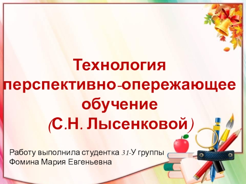 Технология перспективно опережающего обучения с использованием опорных схем