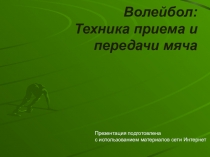 Презентация по физической культуре на тему  Волейбол