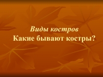 Виды костров Какие бывают костры? Изучение различных видов костров