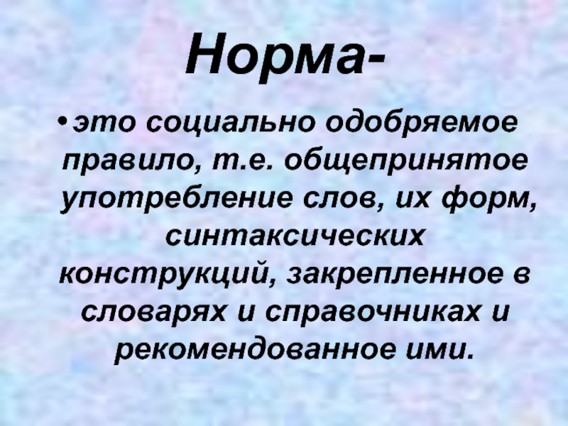 Это нормально. Норма. Орма. Социально одобряемое правило.