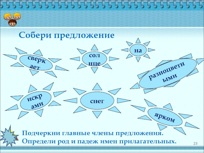 Собери предложение. Собрать предложение. Сверкая на солнце предложение. Определи падеж на ярком солнце на ярком солнце.