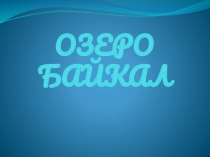 Презентация Богатство озера Байкал