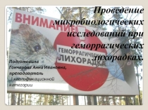 Презентация по разделу Вирусология на тему: Геморрагические лихорадки