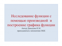 Презентация по математике на тему Исследование функции с помощью производной и построение графика