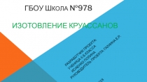 Презентация по технологии на тему :Круассаны (6 класс)