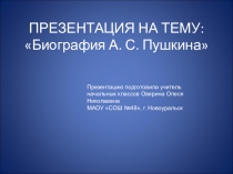 Презентация к уроку литературное чтение Биография А.С.Пушкина 3 класс