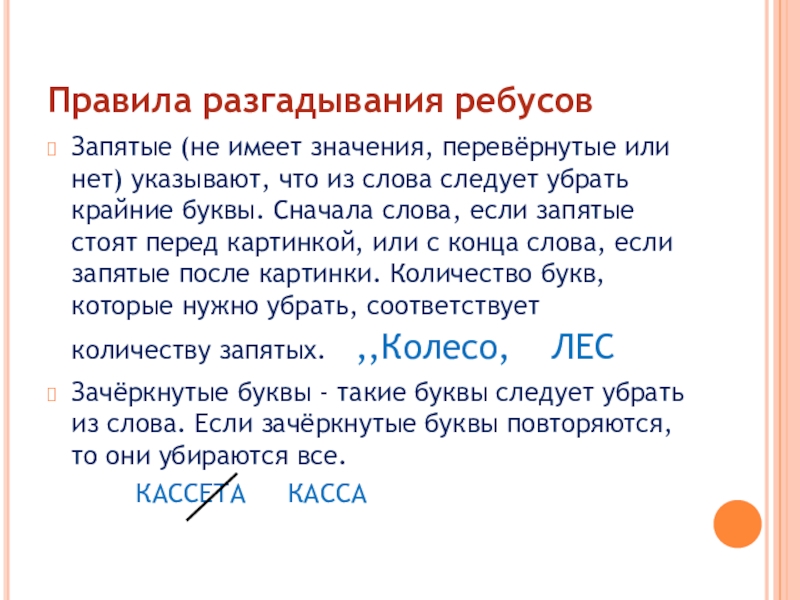 Запятая в ребусе. Правила разгадывания ребусов в картинках с запятыми. Что означают запятые в ребусах. Ребусы с запятыми. Правила ребусов запятые.