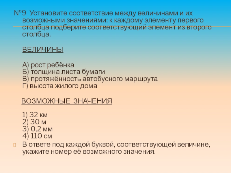 9 установите соответствие. Установите соответствие между величинами и их возможными значениями. Что такое соответствие между величинами и их возможными значениями. Установите соответствие между величины и их возможными. Установите соответствие между величинами а) рост ребенка 1)32 км.