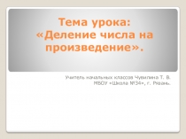 Презентация по математике на тему Деление числа на произведение. (4 класс)