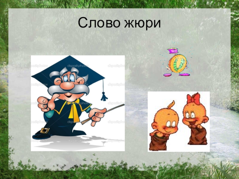 Разбор слова жюри 5 класс. Слово жюри. Слово жюри на конкурсе. Картинка слово жюри. Речь к жюри.