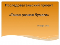 Исследовательский проект Такая разная бумага старшая группа