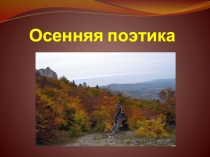 Презентация по английскому языку на тему Осень (11 класс)