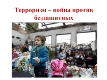 Презентация Терроризм - война против беззащитных