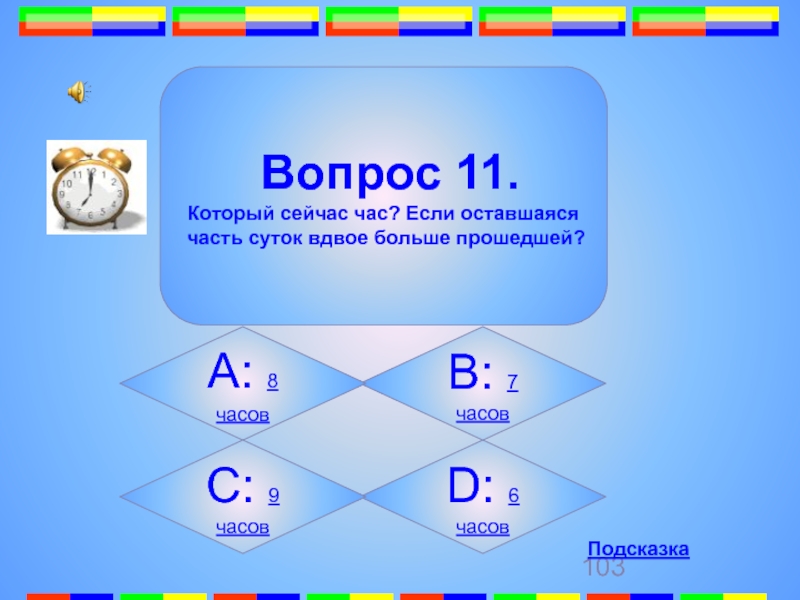 Игра 11 вопросов