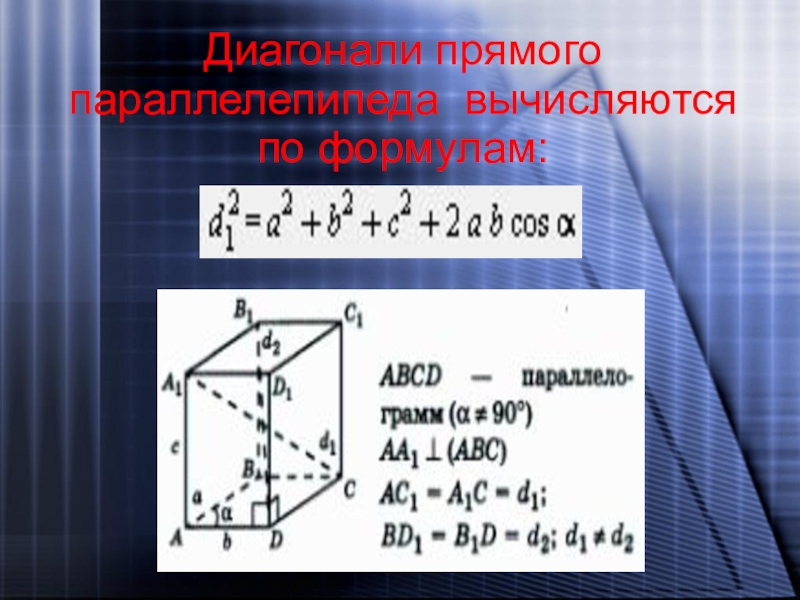 Диагонали прямого. Диагональ параллелепипеда формула. Диагональ прямого параллелепипеда формула. Прямой параллелепипед формулы. Формула нахождения диагонали параллелепипеда.