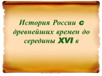 Презентация по истории Древнерусское государство с древнейших времен до середины XVI века