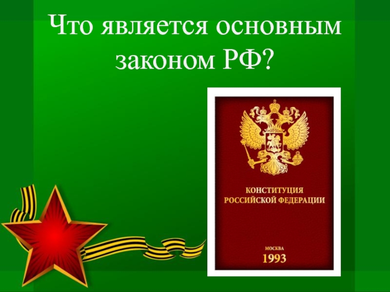 Защита отечества обществознание 7 класс презентация фгос