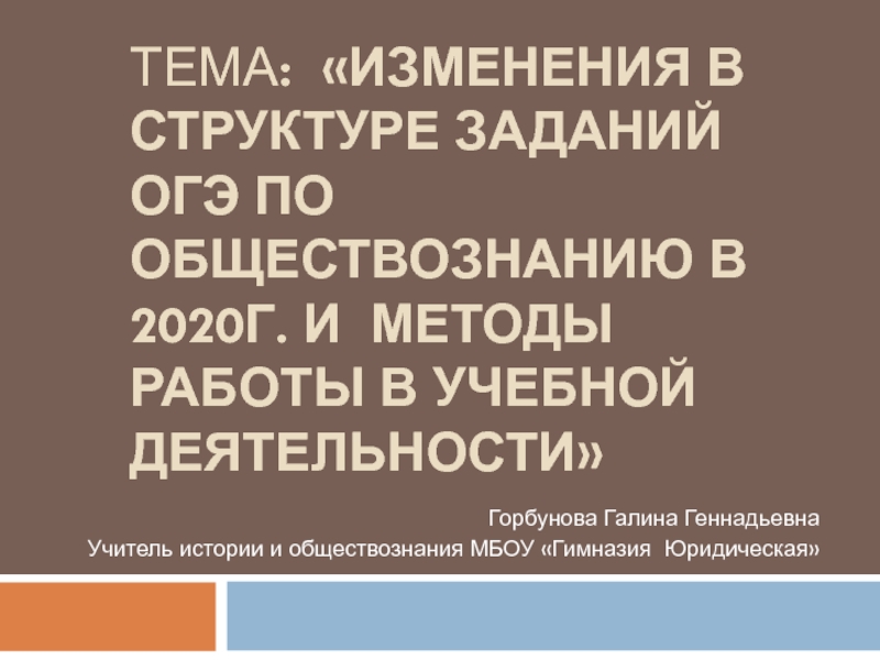 Изменения в структуре заданий ОГЭ по обществознанию в 2020г. и методы работы в учебной деятельности