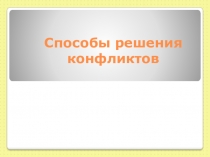 Презентация по дисциплине Психология общения на тему: Способы решения конфликтов.