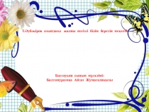 Елбасы - елдің тұтқасы