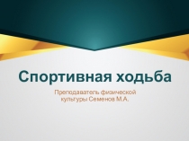 Презентация по физической культуре на тему Спортивная ходьба