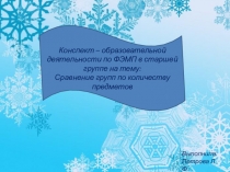 Образовательной деятельности по ФЭМП в старшей группе на тему: Сравнение групп по количеству предметов