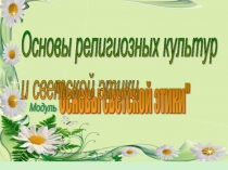 Презентация к уроку ОРКСЭ: Стыд.Вина. Извинение.