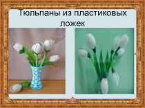 Мастер класс на тему Изготовление тюльпанов из пластиковых ложек
