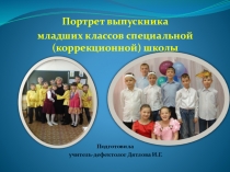 Презентация Портрет выпускника младших классов специальной (коррекционной) школы