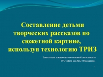 Составление детьми творческих рассказов по сюжетной картине, используя технологию ТРИЗ