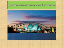 Презентация по географии Достопримечательности Австралийского континента 7 класс