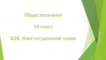 Презентация по Обществознанию на тему &28. Конституционное право и Конституционное судопроизводство РФ. (10 класс)