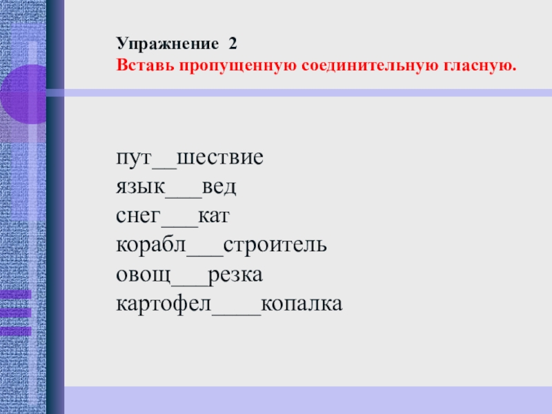 Соединительный корень. Вставь пропущенную соединительную гласную. Слова с 2 корнями и соединительной о. Соединительная гласные задания. Вставь пропущенные соединительные гласные.