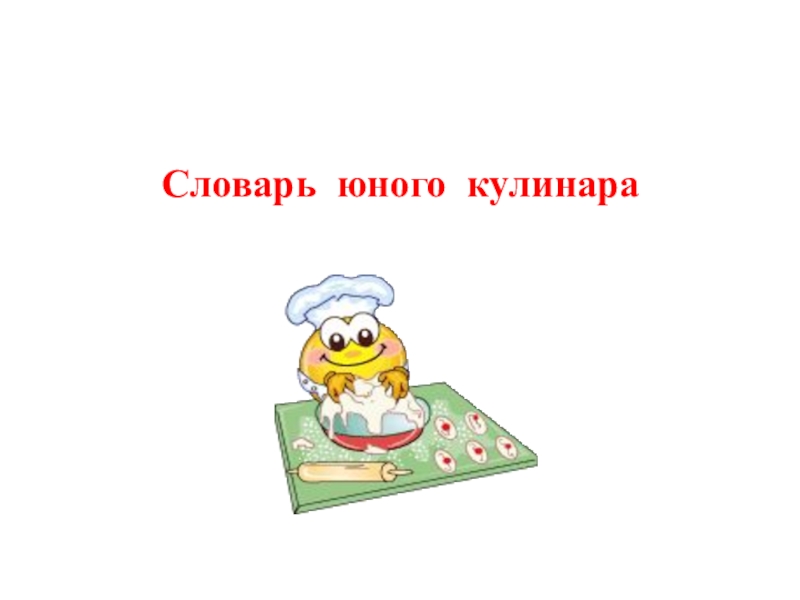 Презентация Презентация Словарь юного кулинара (5-8 класс)