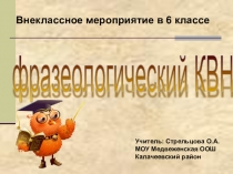 Презентация к внеклассному занятию по русскому языку Фразеологический КВН