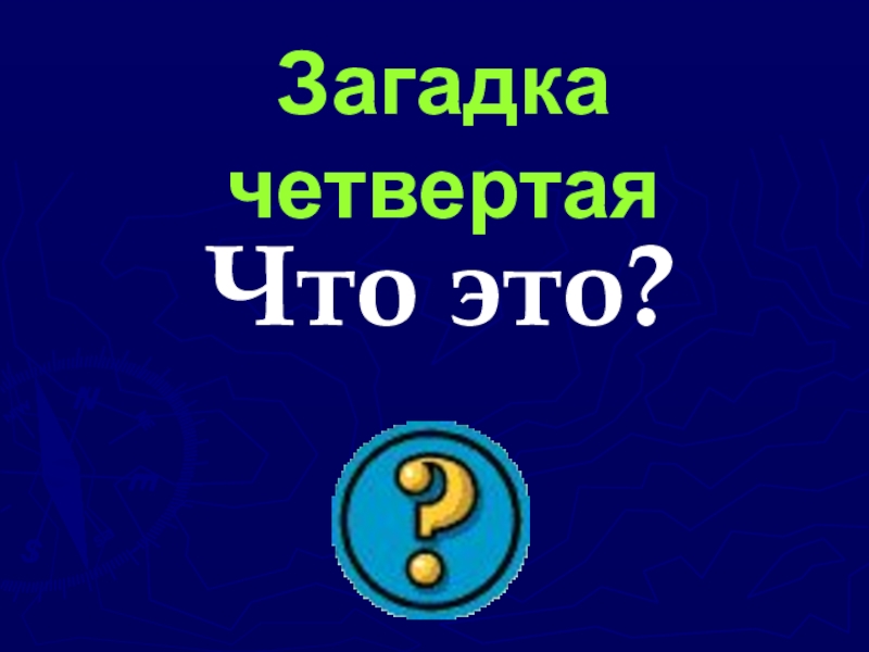 9 4 загадка. Загадки по физике. Головоломка Эрудит.