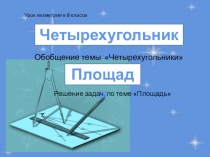 Презентация к уроку геометрии