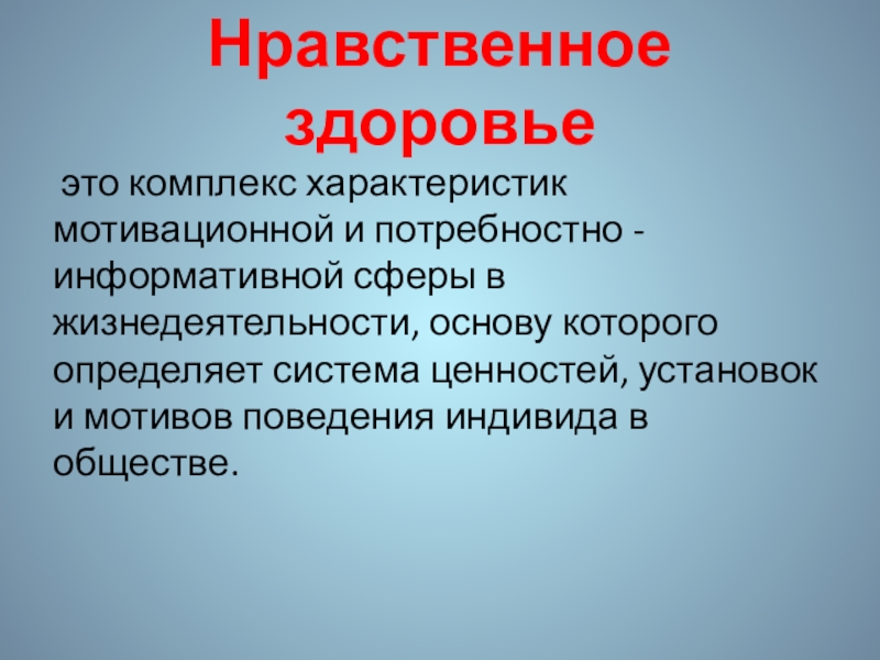 Нравственное здоровье. Нравственное здоровье это кратко. Моральное здоровье. Нравственное здоровье это простыми словами.