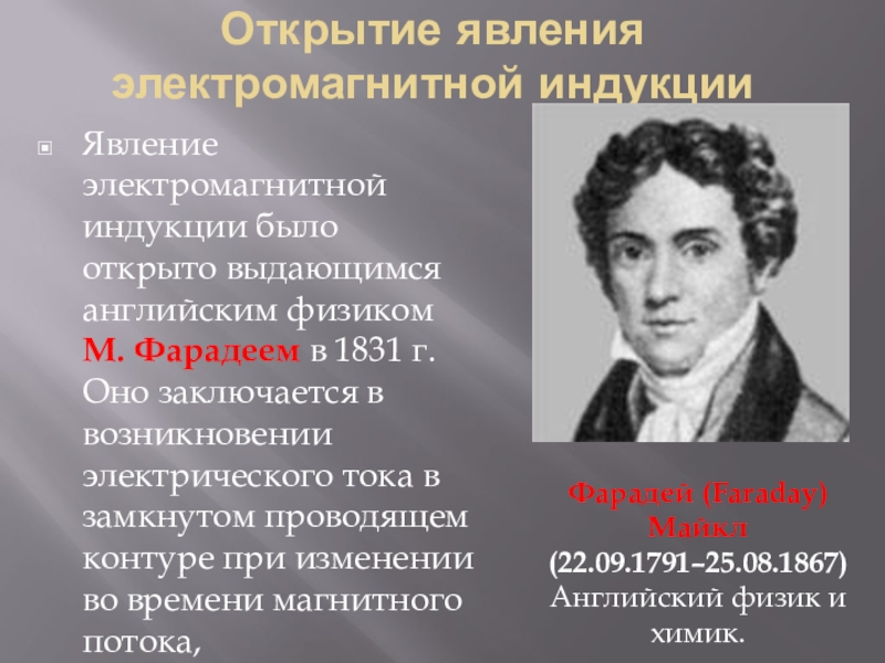 Физик м. Открытие явления электромагнитной индукции. Явление электромагнитной индукции было открыто. Кем было открыто явление электромагнитной индукции. Учёный открывший явление электромагнитной индукции.