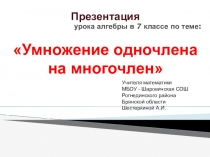 Презентация к уроку алгебры в 7м классе по теме Умножение одночлена на многочлен