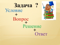 Фрагмент урока на развитие умения решать простые задачи