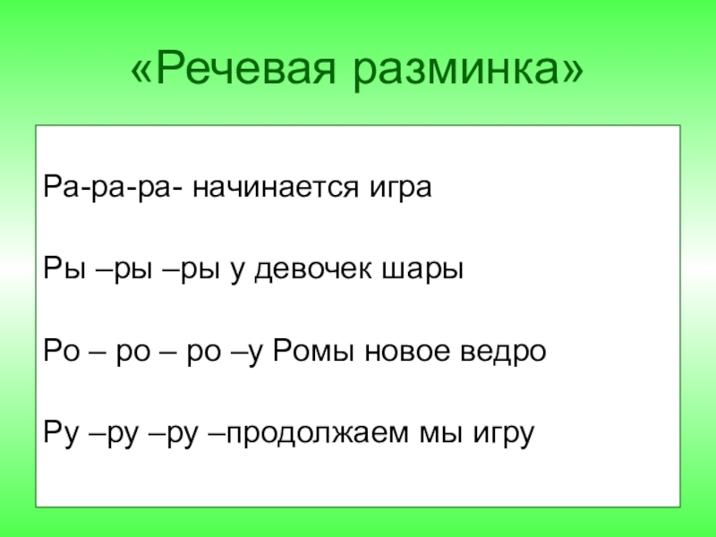 Речевые разминки презентация 1 класс школа россии