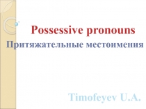 Презентация Притяжательные местоимения в английском языке