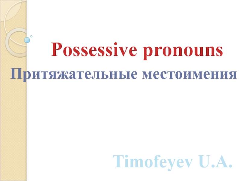 Реферат: Pronouns. Местоимения в английском языке