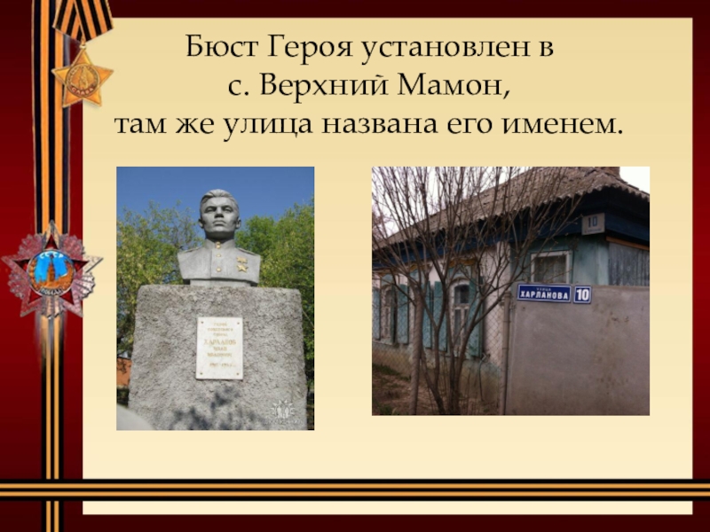 Герои установленные. Памятник Харламову в Верхнем Мамоне. Харламов Иван Иванович герой советского Союза. Харланов Иван Иванович герой советского Союза. Харланов верхний Мамон.