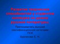 Презентация Развитие творческих способностей у студентов колледжа на уроках русской литературы