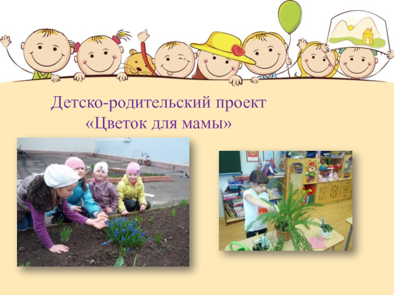 Детско родительские проекты