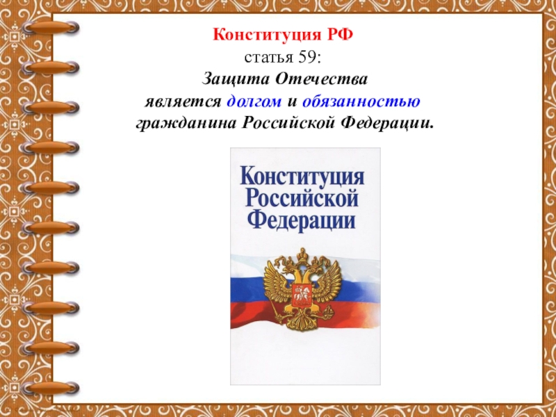 Ст 59 конституции российской федерации