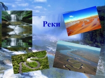 Презентация к интегрированному уроку география и литература по теме :Реки 6 классс